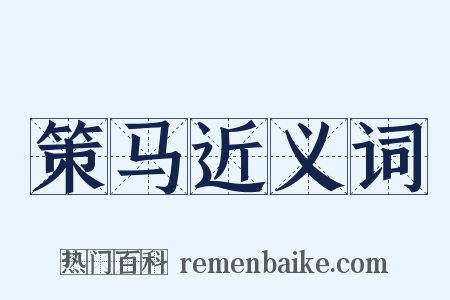 策马近义词是什么意思的图片